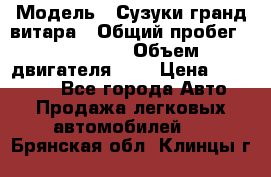  › Модель ­ Сузуки гранд витара › Общий пробег ­ 160 000 › Объем двигателя ­ 2 › Цена ­ 720 000 - Все города Авто » Продажа легковых автомобилей   . Брянская обл.,Клинцы г.